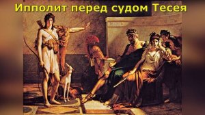 Ипполит. Еврипид. Краткое содержание