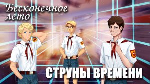 Бесконечное лето «СТРУНЫ ВРЕМЕНИ», (мод)/ Everlasting Summer мод