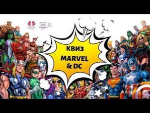 Marvel&DC, квиз по мотивам комиксов