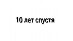 Клип Гравити Фолз "10 лет спустя"