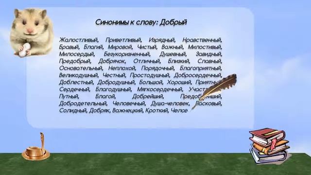 Синонимы к слову добрый в видеословаре синонимов онлайн