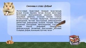 Синонимы к слову добрый в видеословаре синонимов онлайн