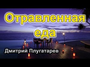 Отравленная еда / Плугатарев Дмитрий