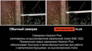 Саморезы HARPOON Plus для сэндвич-панелей