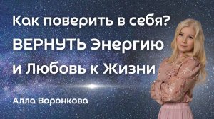 Как поверить в себя, вернуть Энергию и Любовь к Жизни - Алла Воронкова, мастер каскадного голодания