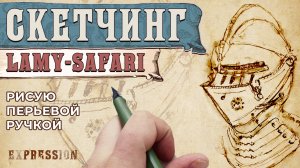Наброски перьевой ручкой Lamy Safari