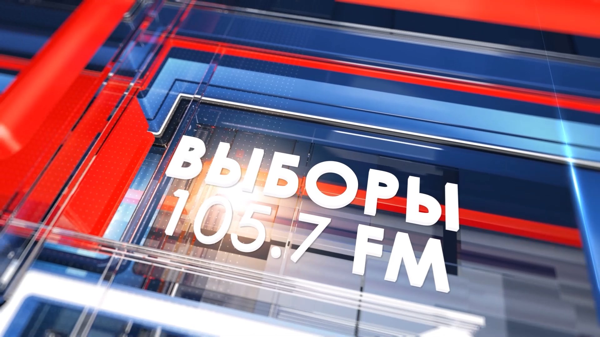 Выборы105.7 fm