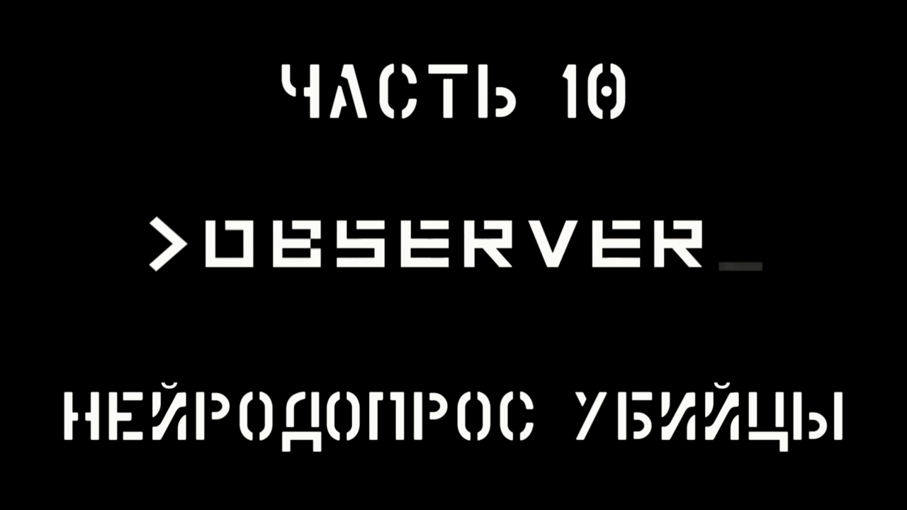 Observer Прохождение на русском #10 - Нейродопрос убийцы [FullHD|PC]