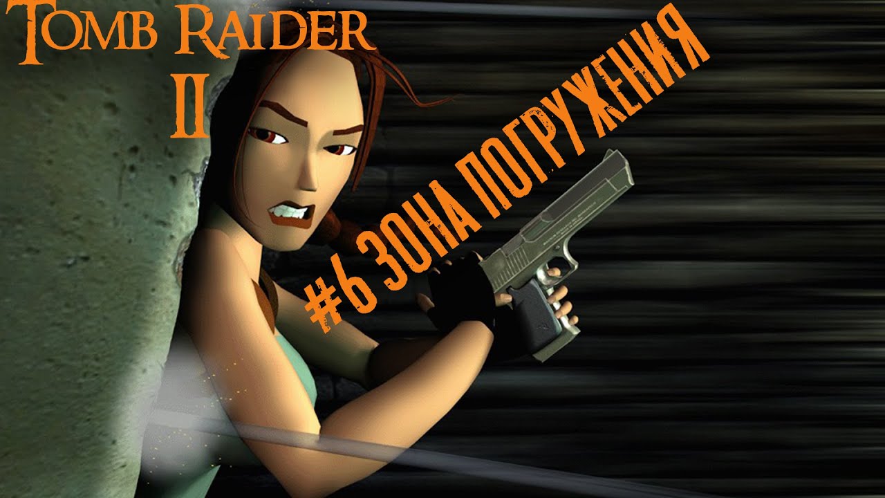 Tomb Raider 2 прохождение #6