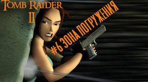Tomb Raider 2 прохождение #6