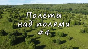 Полёты НАД ПОЛЯМИ #4 / Flying OVER THE FIELDS #4