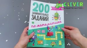 Начальная школа. 200 занимательных заданий по математике. Тетрадь-тренажёр. 5-8 лет