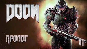 DOOM. Часть 01. Пролог