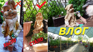 ВЛОГ/Реставрирую садовую фигуру/Приехали в Садовый Центр .