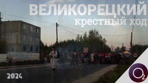 Великорецкий Крестный ход | документальный фильм