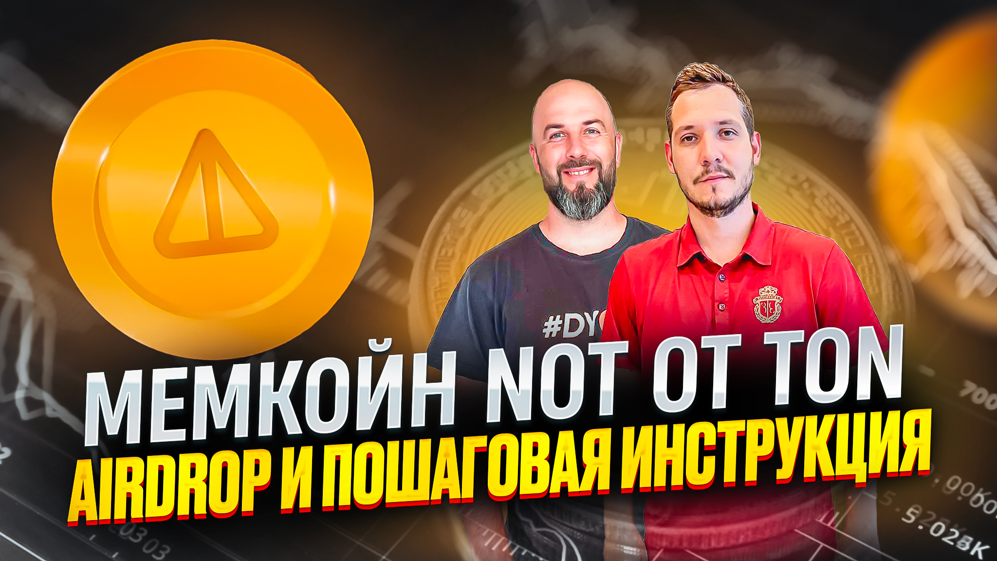 МЕМКОЙН NOT ОТ TON / AIRDROP И ПОШАГОВАЯ ИНСТРУКЦИЯ