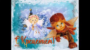С Крещением Внуки!