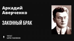 Аркадий Аверченко "Законный брак"