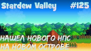 Stardew Valley - 125 - Открыл вторую часть Ферн-айланд. Встретил старушку, которая ищет мужа-пирата.