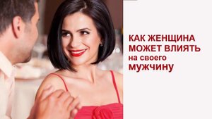 Как женщина может повлиять на своего мужчину. Можно ли изменить своего мужчину?