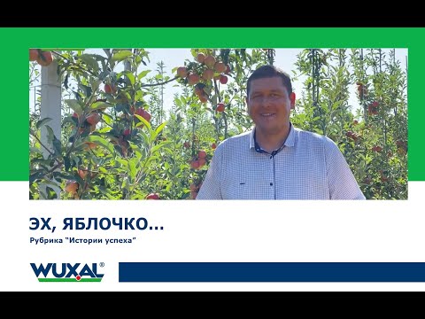 Суспензии Вуксал в интенсивном Садоводстве/Удобрения Вуксал/Садоводство