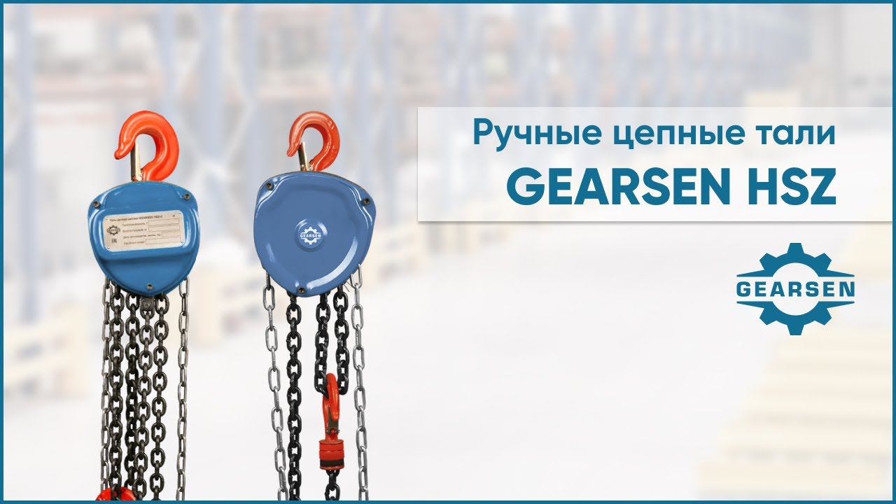 Ручная цепная таль GEARSEN HSZ. Устройство и правила эксплуатации