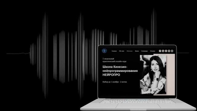 Аудио отзыв. Школа Кинезио-Нейропрограммирования НЕЙРОПРО