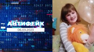 АнтиФейк. Выпуск от 06.03.2023