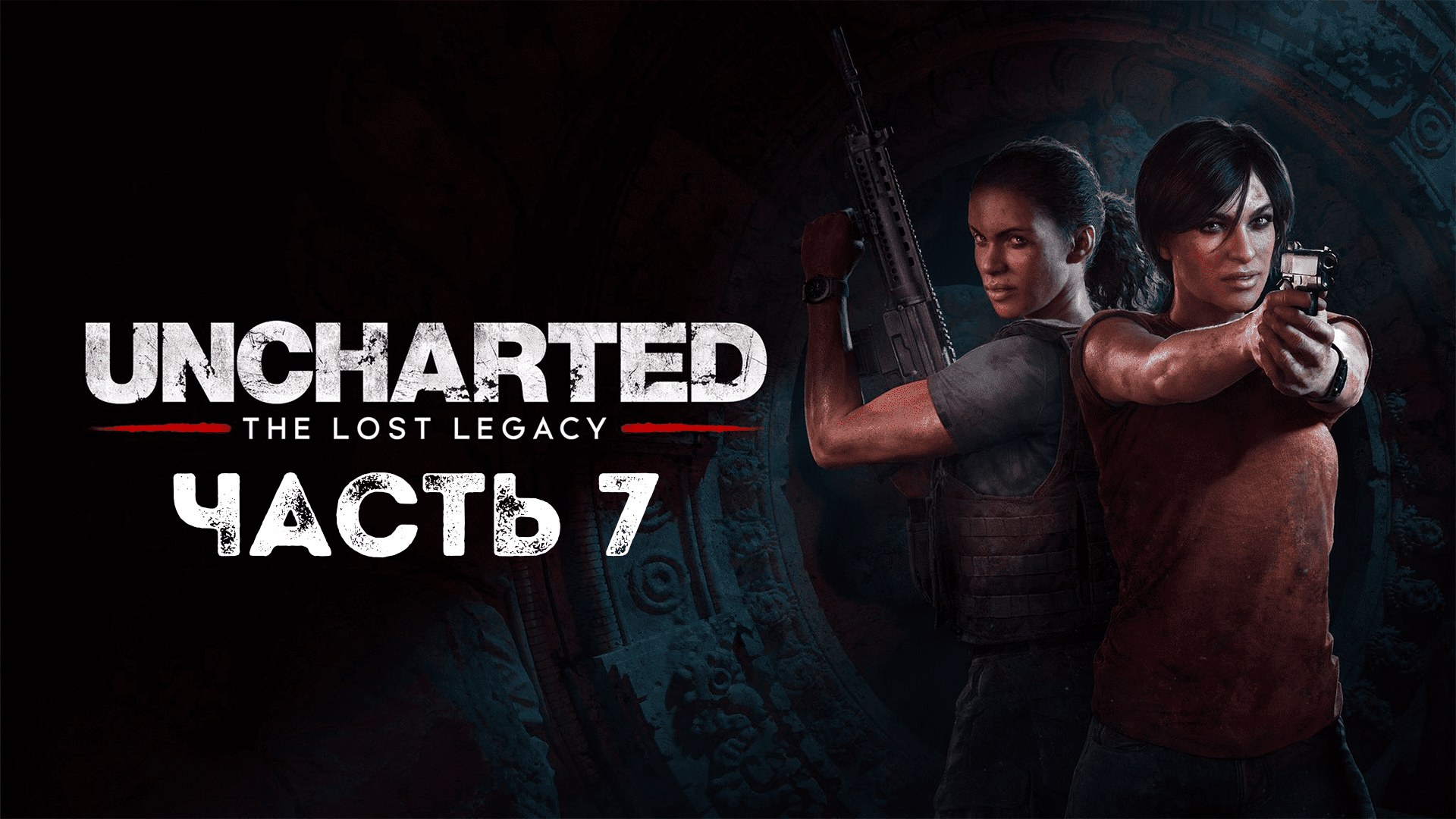 UNCHARTED: Утраченное наследие | PC | НА РУССКОМ | Часть 7: Утраченное наследие