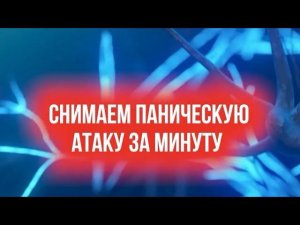 Как снять паническую атаку за минуту