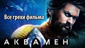 Все грехи фильма "Аквамен"