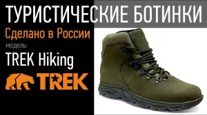 TREK Hiking: ботинки для ТУРИЗМА и ОХОТЫ. ГИДРОФОБНЫЙ НУБУК.