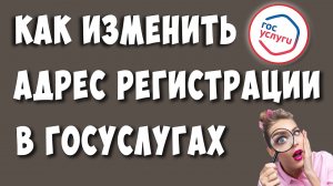 Как Изменить Адрес Регистрации в Госуслугах / Как Поменять Адрес Проживания на Госуслугах