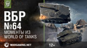 Моменты из World of Tanks. ВБР_ No Comments №64 [WoT]