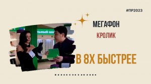 Мегафон — «Кролик» в 8х быстрее | PRO Рекламу