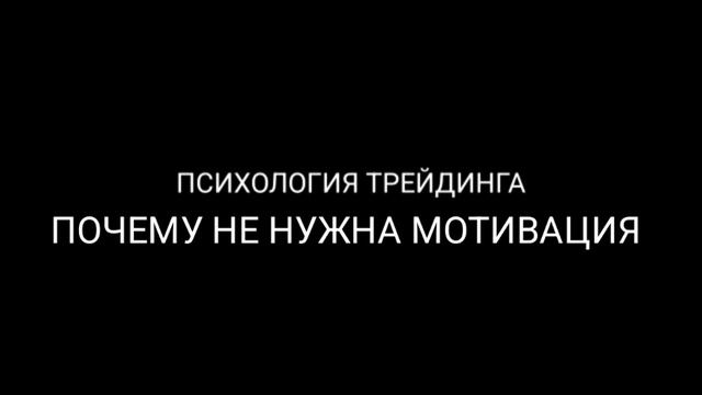 Психология трейдинга: Почему не нужна мотивация. 1% Обучение трейдингу