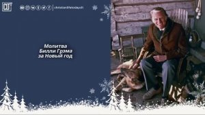 Молитва Билли Грэма за Новый год