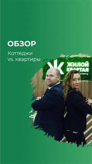 Где жить лучше: в квартире или в коттедже?