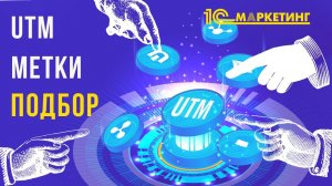 1C:Маркетинг | UTM метки | Подбор UTM меток в 1С:Маркетинг