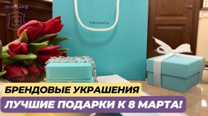 Брендовые украшения - лучшие подарки к 8 марта!