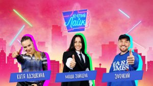 Катя Адушкина | Маша Зайцева | Звонкий | Шоу "Вечерний лайк"