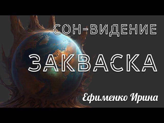 Сон-видение «ЗАКВАСКА»