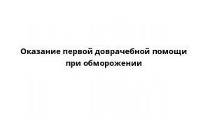 Оказание первой доврачебной помощи при обморожении