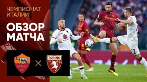 Рома - Торино. Обзор матча чемпионата Италии 13.11.2022