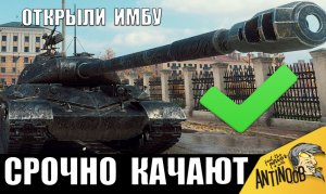 Все СРАЗУ ПОБЕЖАЛИ КАЧАТЬ ЭТОТ ТАНК, когда увидели, ЧТО ОН ТВОРИТ В БОЮ!