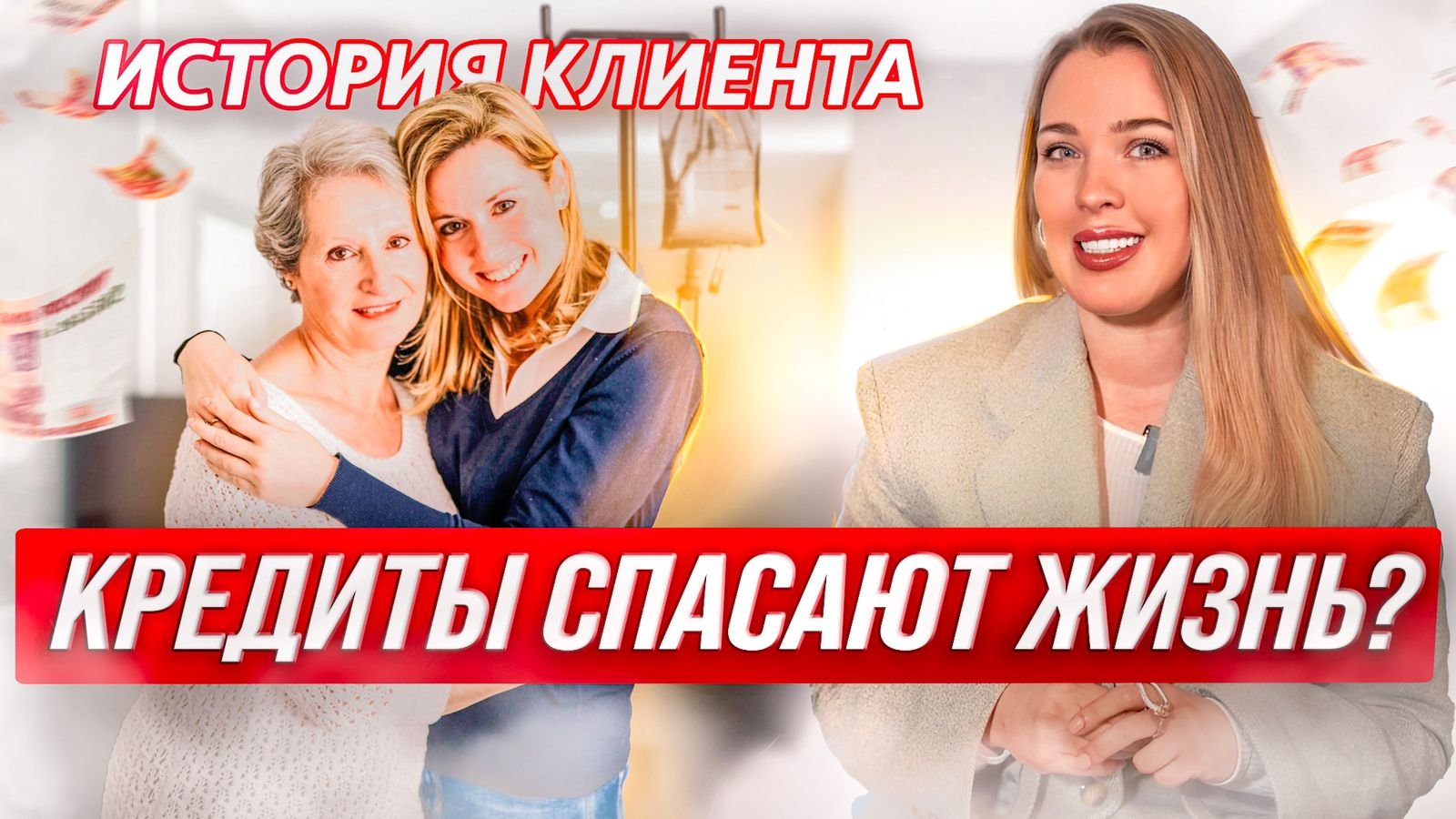 Когда кредиты спасают жизнь! Реальная история банкротства