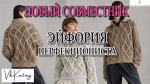 Грандиозный совместный вязальный проект: Эйфория Перфекциониста.Присоединяйтесь к Нам!"