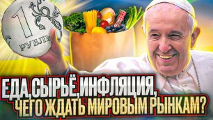 🚀Космическая инфляция, мировая рецессия, рост цен на сырье и Папа Римский поверил в рубль?