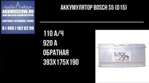 Видео обзоры Аккумулятор автомобильный Bosch S5 (015) 12В 110Ач 920А