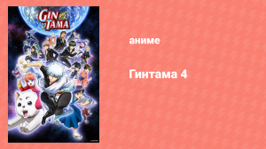 Гинтама 4 сезон 37 серия (аниме-сериал, 2015)